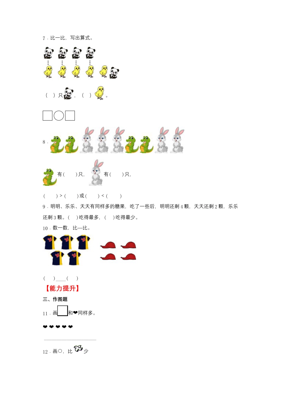 【作业】3.2 比大小（同步练习） 一年级上册数学同步课时练 （人教版，含答案）.docx_第2页