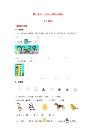 【作业】3.3 第几（同步练习） 一年级上册数学同步课时练 （人教版，含答案）.docx