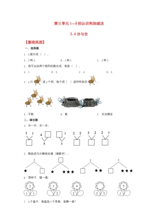 【作业】3.4 分与合（同步练习） 一年级上册数学同步课时练 （人教版，含答案）.docx