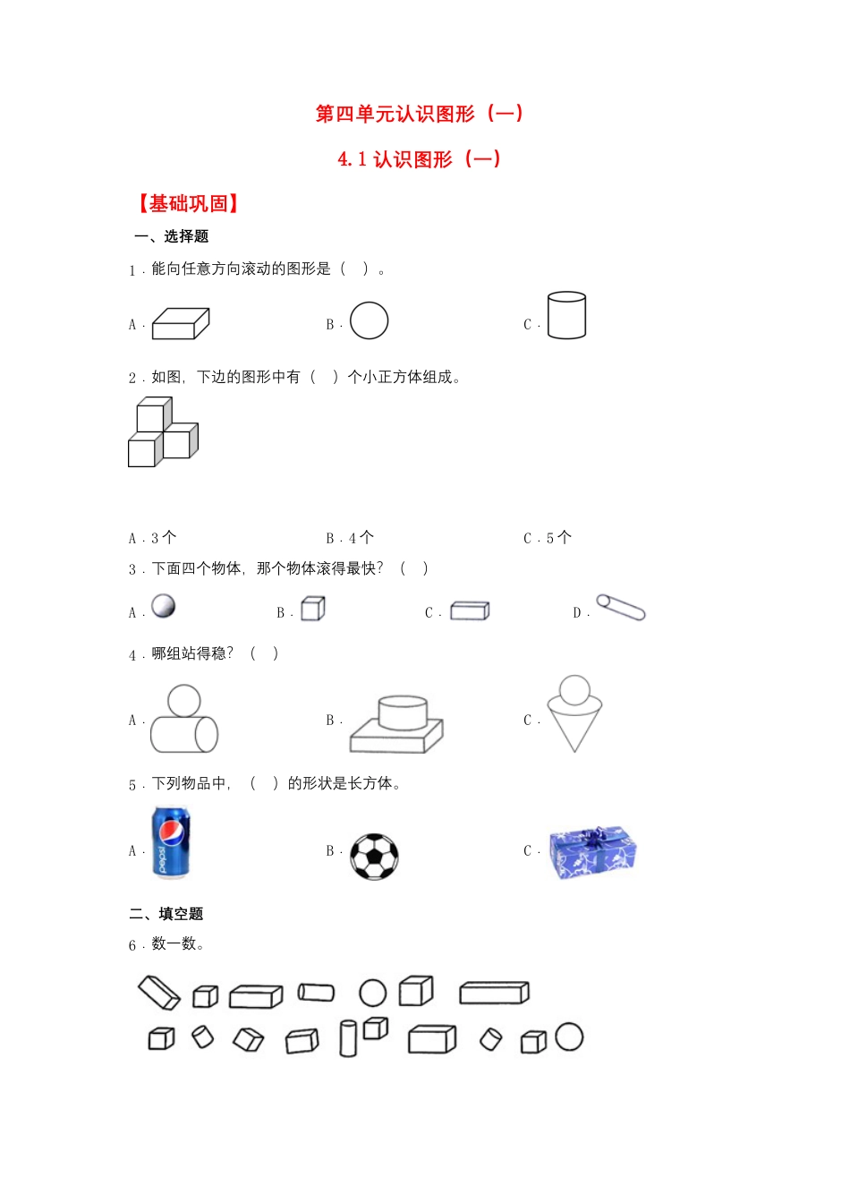 【作业】4.1 认识图形（一）（同步练习） 一年级上册数学同步课时练 （人教版，含答案）.docx_第1页