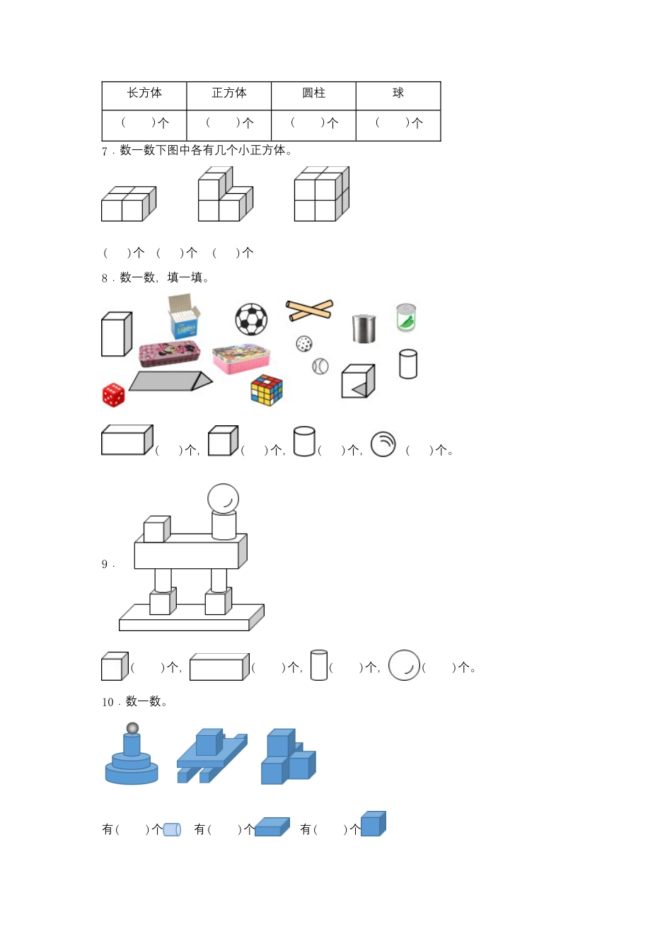 【作业】4.1 认识图形（一）（同步练习） 一年级上册数学同步课时练 （人教版，含答案）.docx_第2页