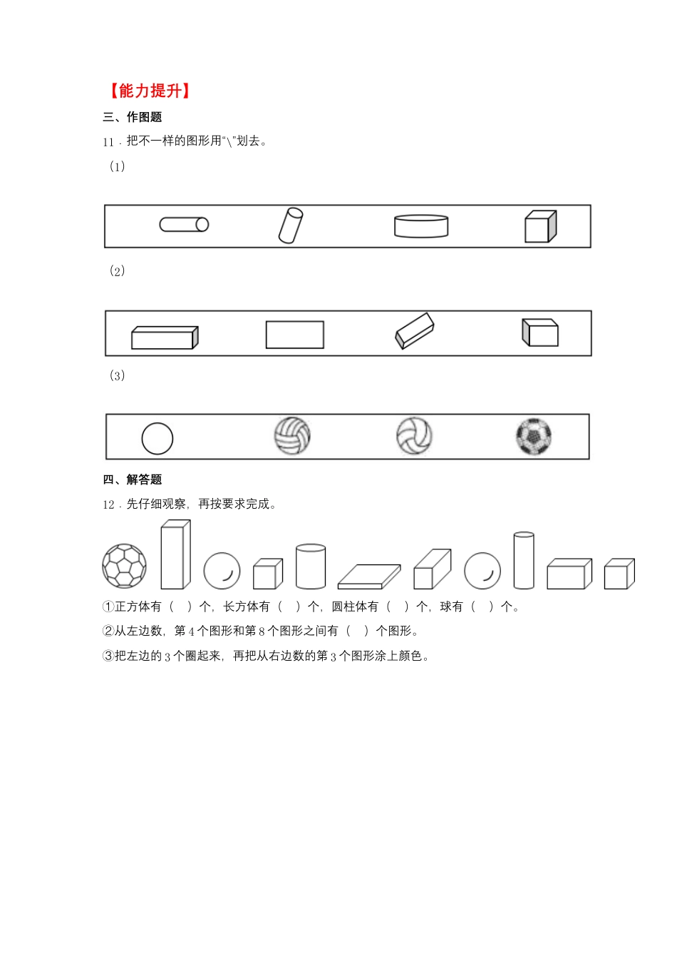 【作业】4.1 认识图形（一）（同步练习） 一年级上册数学同步课时练 （人教版，含答案）.docx_第3页