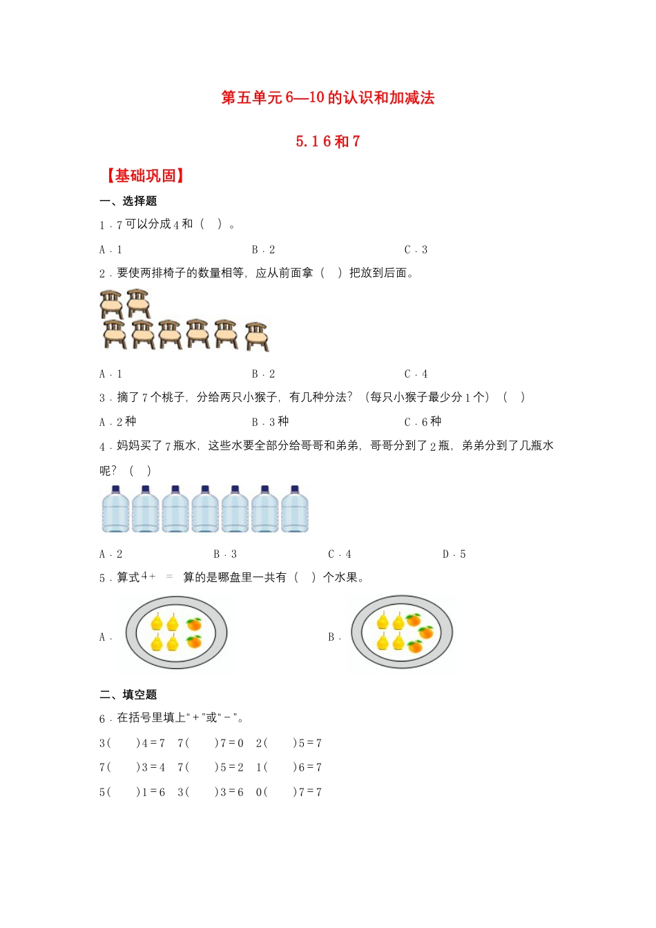 【作业】5.1 6和7（同步练习） 一年级上册数学同步课时练 （人教版，含答案）.docx_第1页