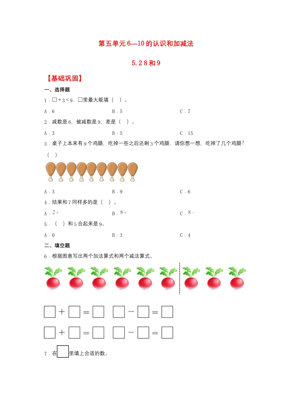 【作业】5.2 8和9（同步练习） 一年级上册数学同步课时练 （人教版，含答案）.docx_第1页