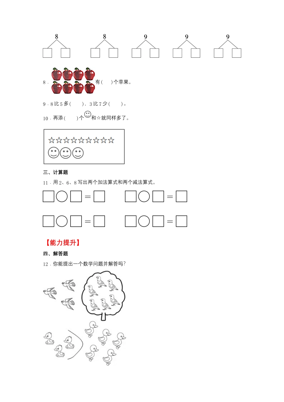 【作业】5.2 8和9（同步练习） 一年级上册数学同步课时练 （人教版，含答案）.docx_第2页