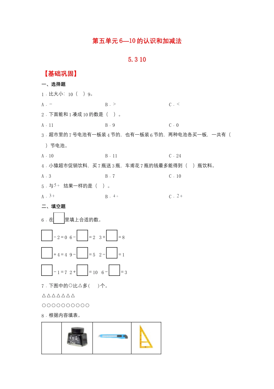 【作业】5.3 10（同步练习） 一年级上册数学同步课时练 （人教版，含答案）.docx_第1页