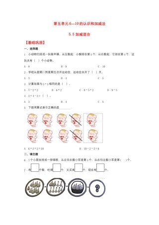 【作业】5.5 加减混合（同步练习） 一年级上册数学同步课时练 （人教版，含答案）.docx