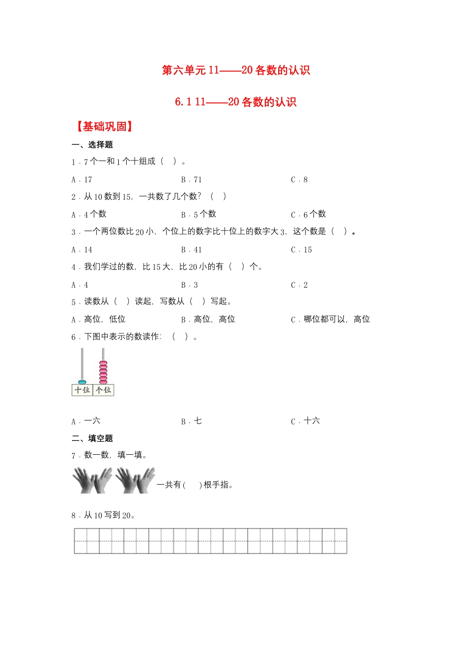 【作业】6.1 11——20各数的认识（同步练习） 一年级上册数学同步课时练 （人教版，含答案）.docx_第1页