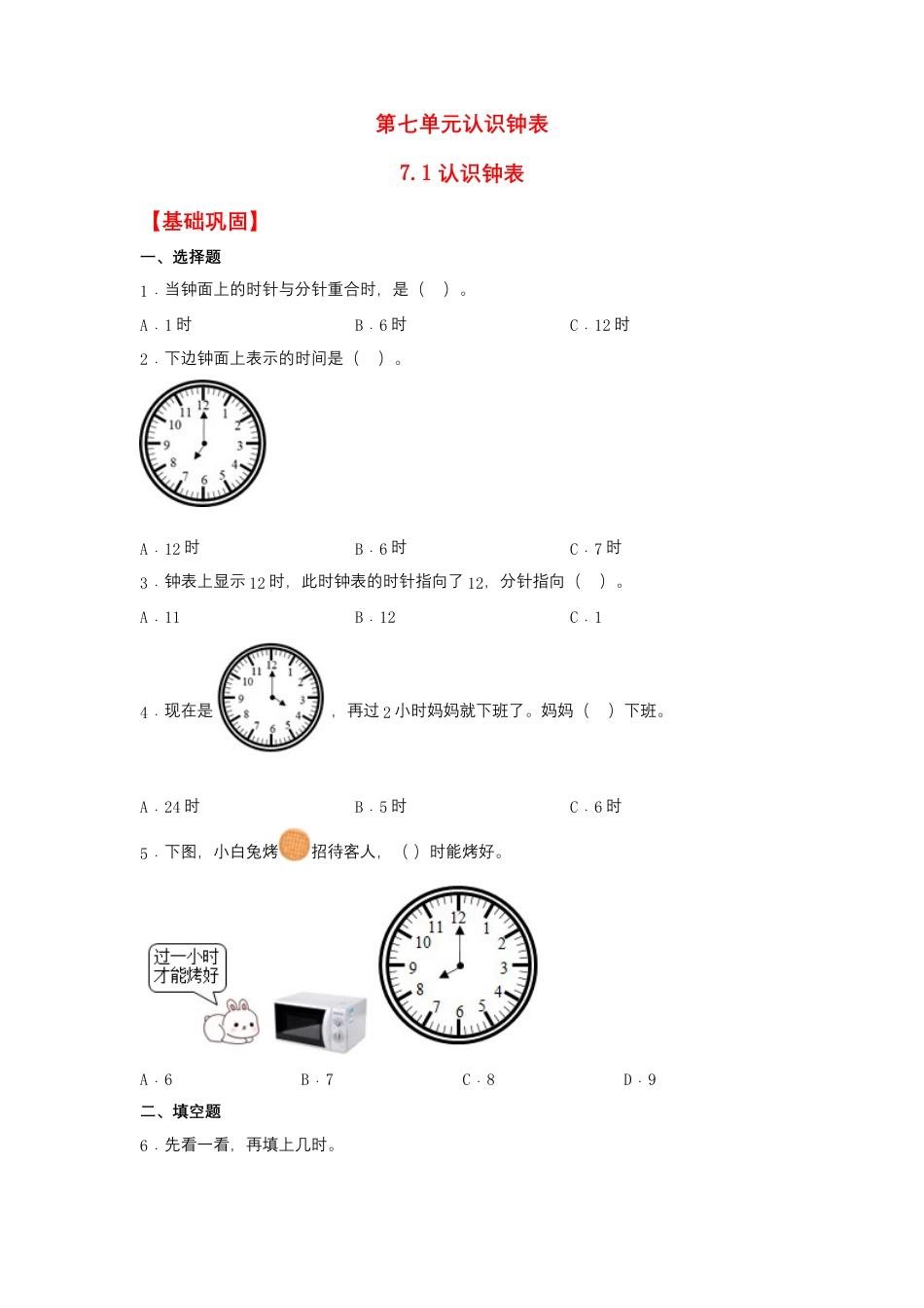 【作业】7.1 认识钟表（同步练习） 一年级上册数学同步课时练 （人教版，含答案）.docx_第1页