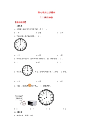 【作业】7.1 认识钟表（同步练习） 一年级上册数学同步课时练 （人教版，含答案）.docx