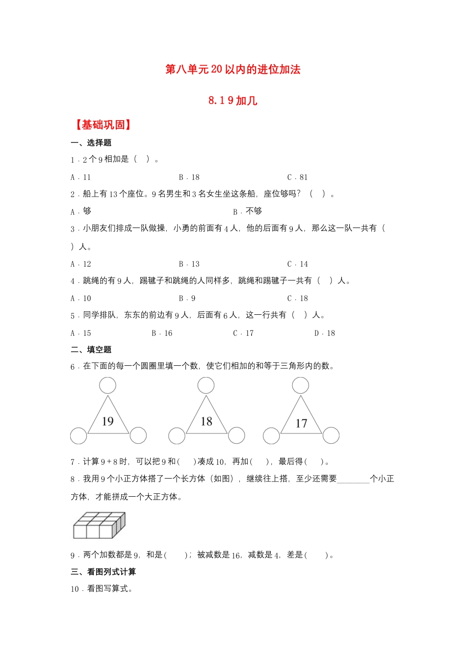【作业】8.1 9加几（同步练习） 一年级上册数学同步课时练 （人教版，含答案）.docx_第1页