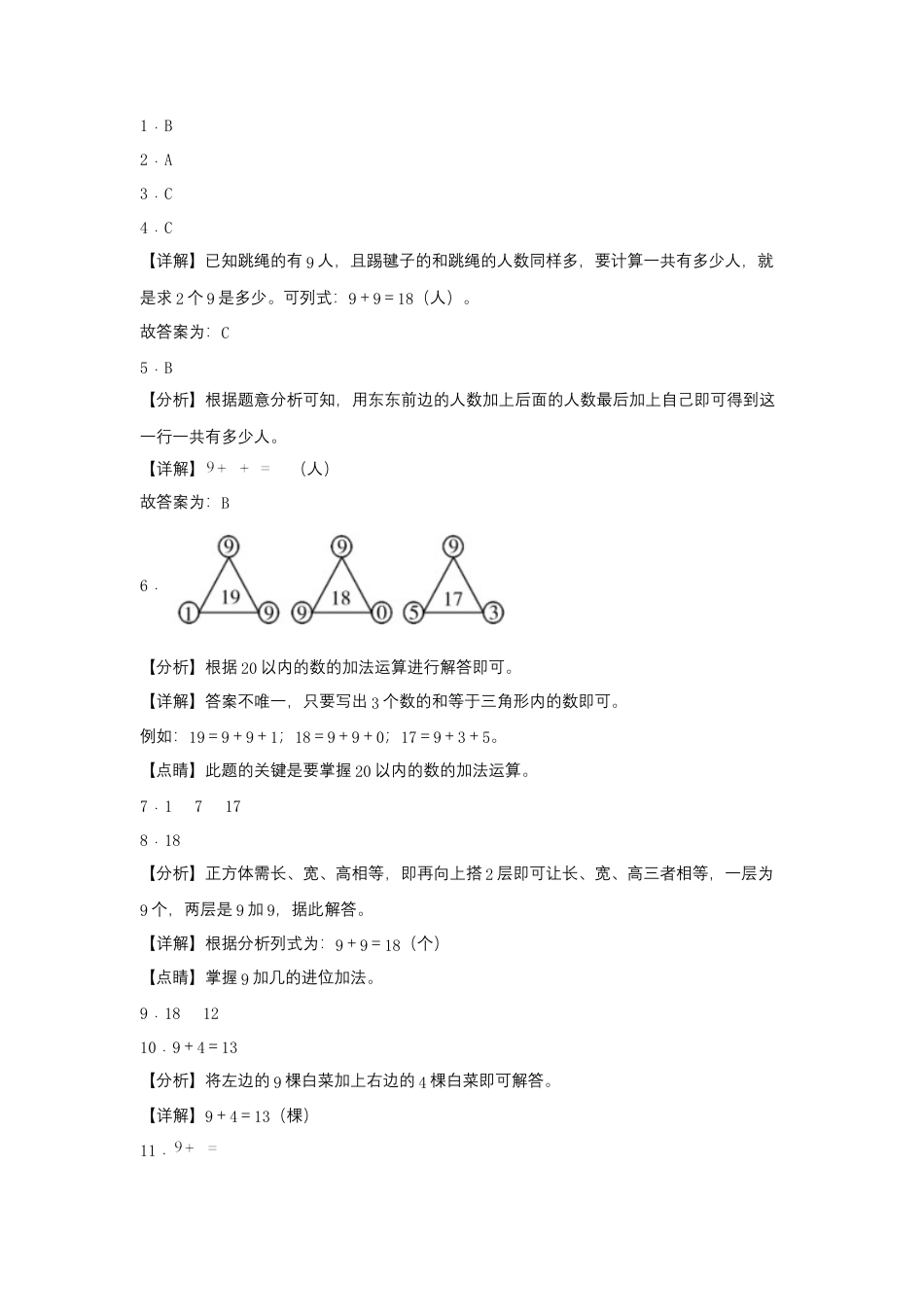 【作业】8.1 9加几（同步练习） 一年级上册数学同步课时练 （人教版，含答案）.docx_第3页