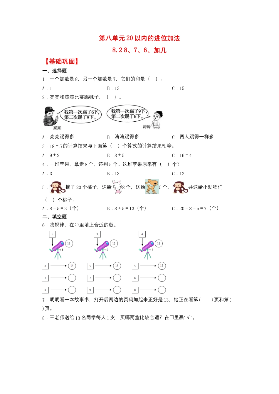 【作业】8.2 8、7、6、加几（同步练习） 一年级上册数学同步课时练 （人教版，含答案）.docx_第1页
