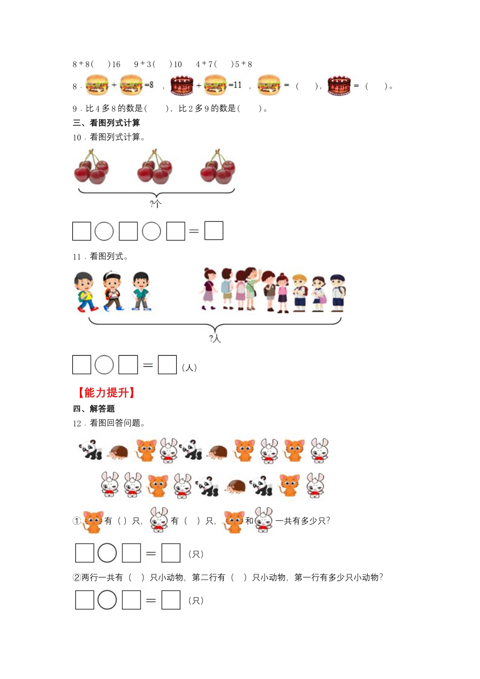 【作业】8.3 5、4、3、2加几（同步练习） 一年级上册数学同步课时练 （人教版，含答案）.docx_第2页