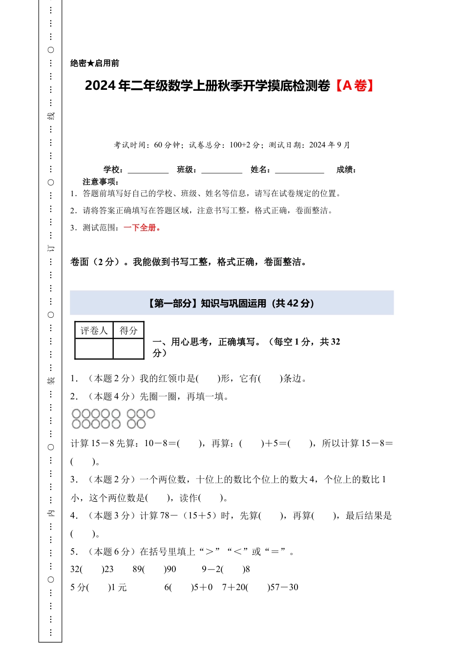 2024年二年级数学上册秋季开学摸底检测卷【A卷】人教版.docx_第1页