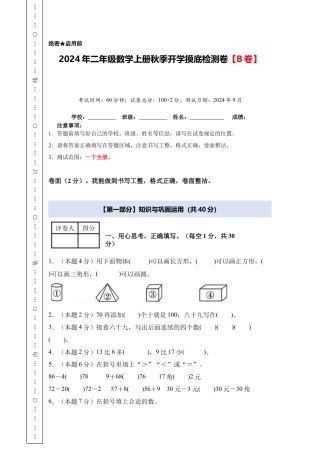 2024年二年级数学上册秋季开学摸底检测卷【B卷】人教版.docx