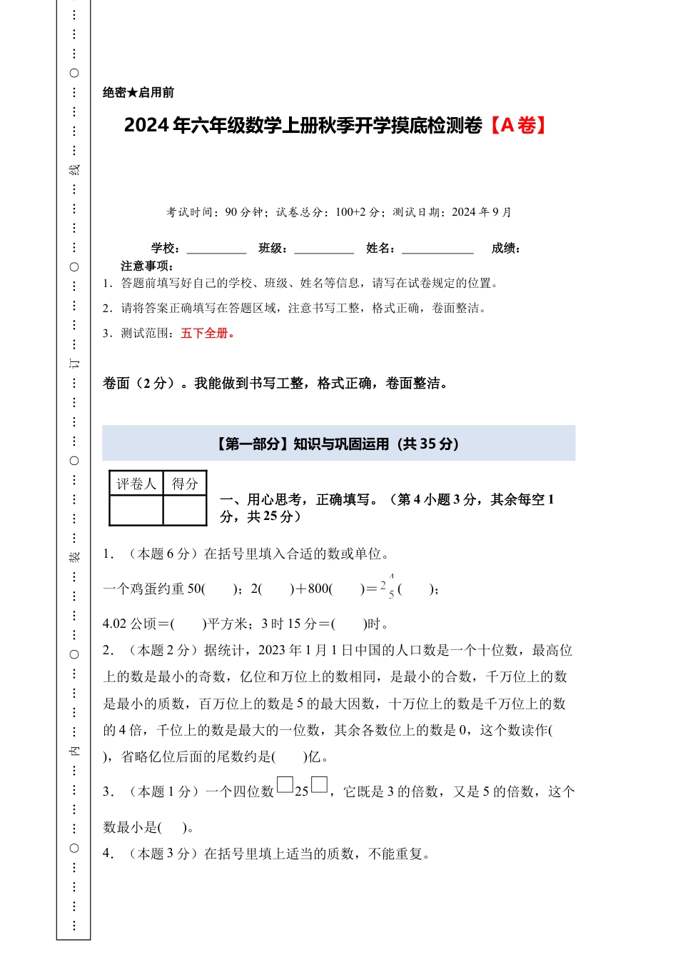 2024年六年级数学上册秋季开学摸底检测卷【A卷】人教版.docx_第1页