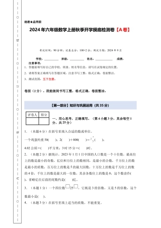 2024年六年级数学上册秋季开学摸底检测卷【A卷】人教版.docx