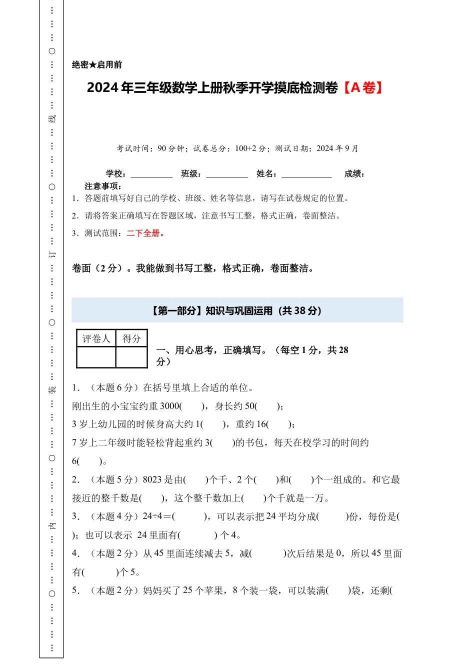 2024年三年级数学上册秋季开学摸底检测卷【A卷】人教版.docx_第1页