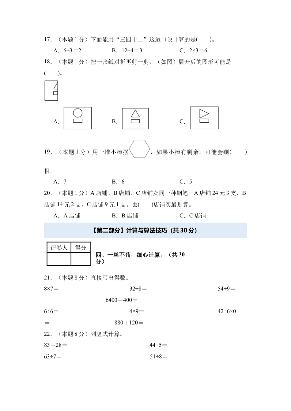 2024年三年级数学上册秋季开学摸底检测卷【A卷】人教版.docx_第3页