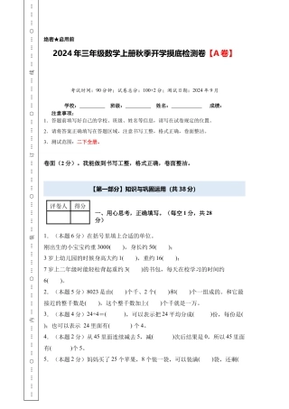 2024年三年级数学上册秋季开学摸底检测卷【A卷】人教版.docx