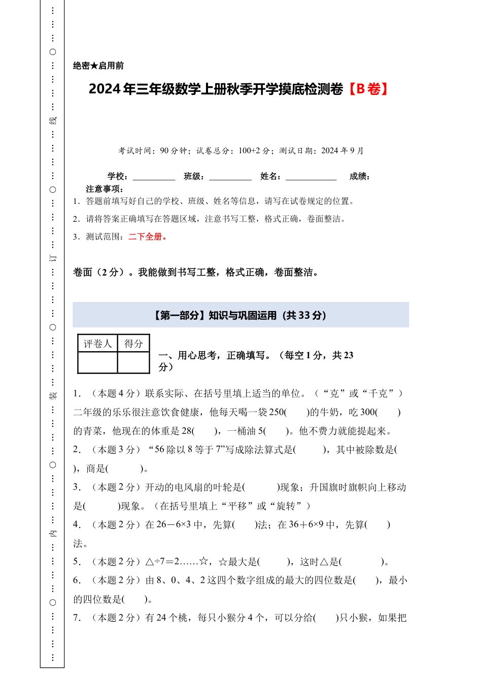 2024年三年级数学上册秋季开学摸底检测卷【B卷】人教版.docx_第1页