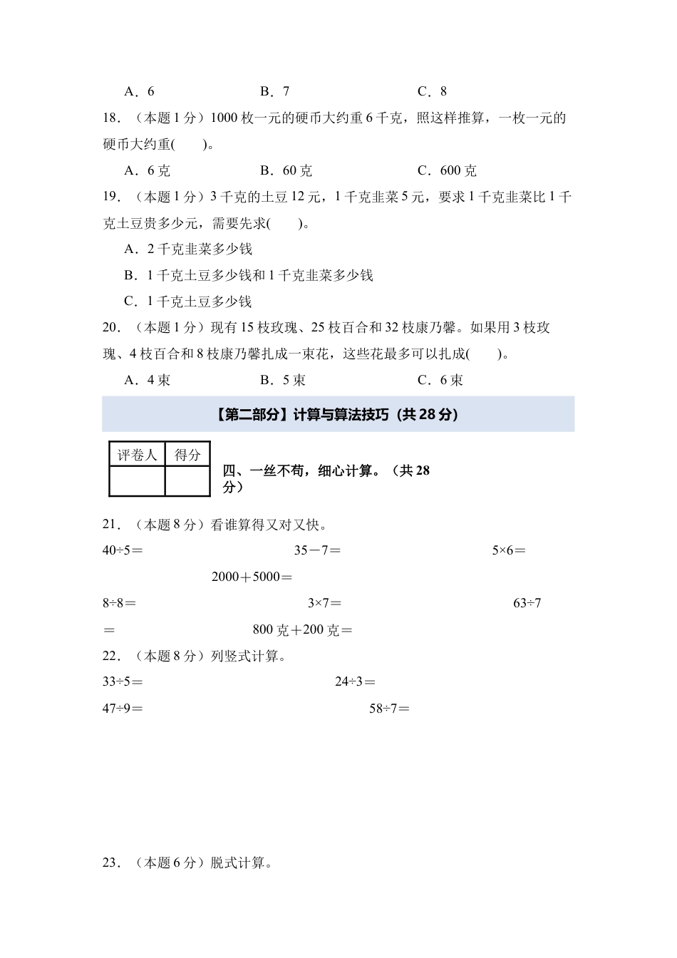 2024年三年级数学上册秋季开学摸底检测卷【B卷】人教版.docx_第3页