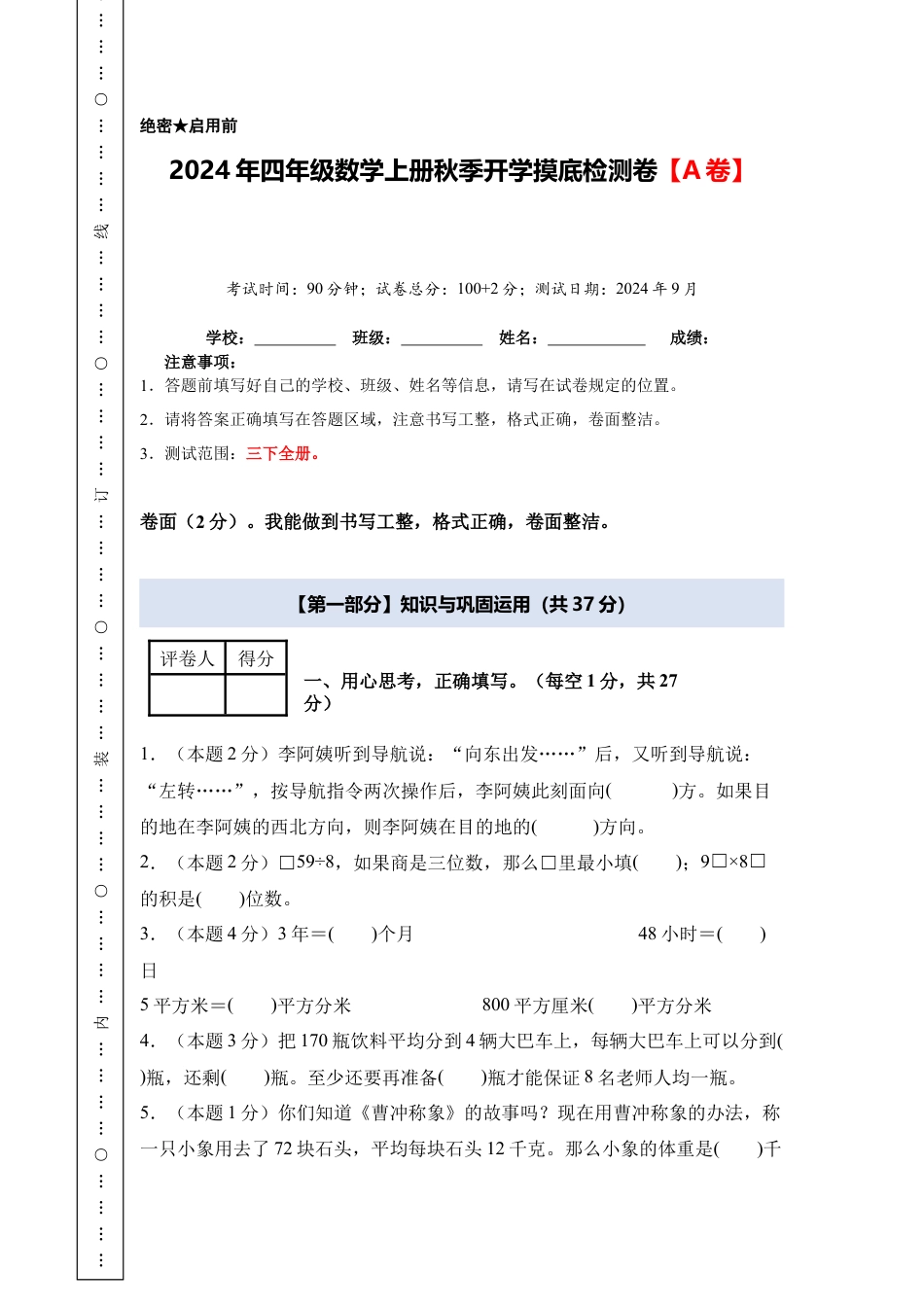 2024年四年级数学上册秋季开学摸底检测卷【A卷】人教版.docx_第1页