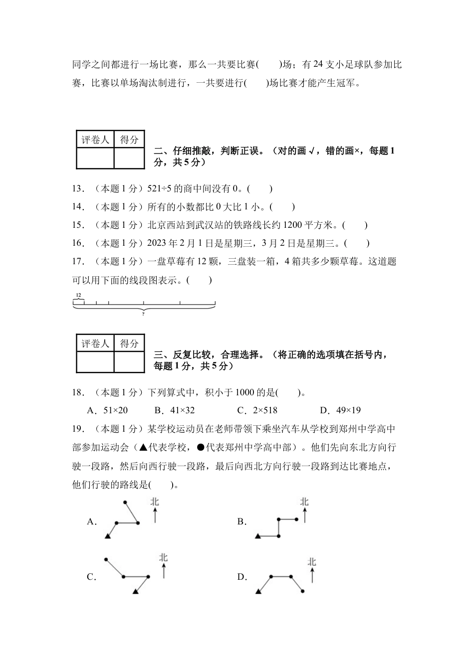 2024年四年级数学上册秋季开学摸底检测卷【A卷】人教版.docx_第3页