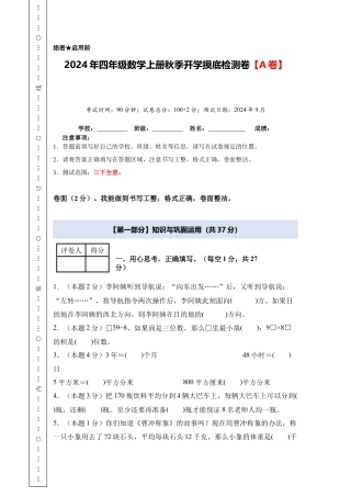 2024年四年级数学上册秋季开学摸底检测卷【A卷】人教版.docx