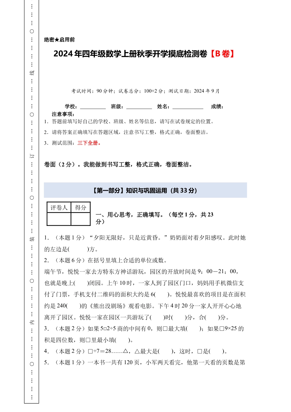 2024年四年级数学上册秋季开学摸底检测卷【B卷】人教版.docx_第1页