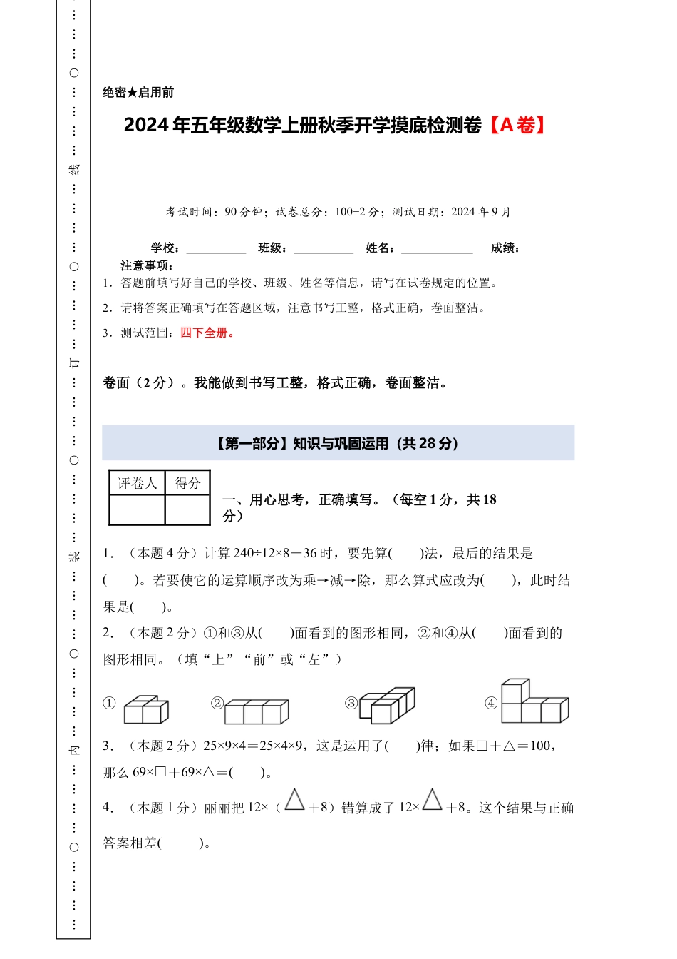 2024年五年级数学上册秋季开学摸底检测卷【A卷】人教版.docx_第1页