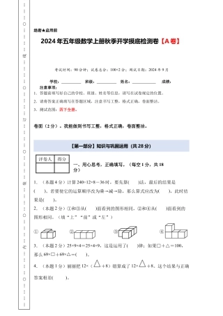 2024年五年级数学上册秋季开学摸底检测卷【A卷】人教版.docx