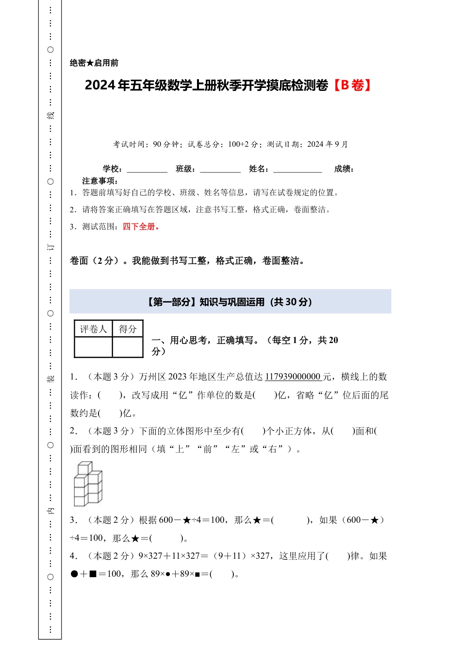 2024年五年级数学上册秋季开学摸底检测卷【B卷】人教版.docx_第1页
