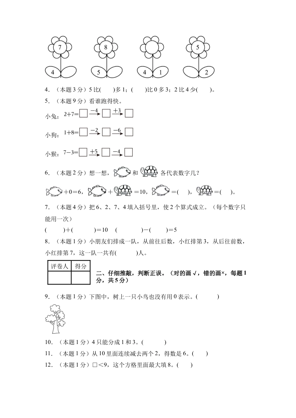 2024年一年级数学上册秋季开学摸底检测卷【A卷】人教版.docx_第2页