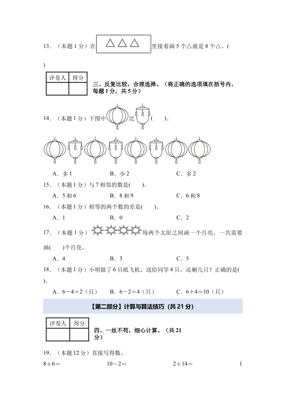 2024年一年级数学上册秋季开学摸底检测卷【A卷】人教版.docx_第3页