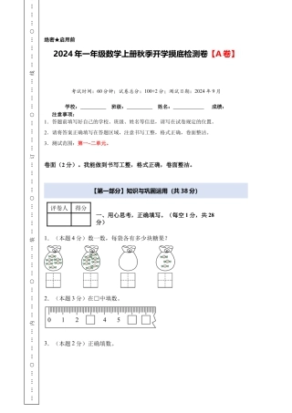 2024年一年级数学上册秋季开学摸底检测卷【A卷】人教版.docx