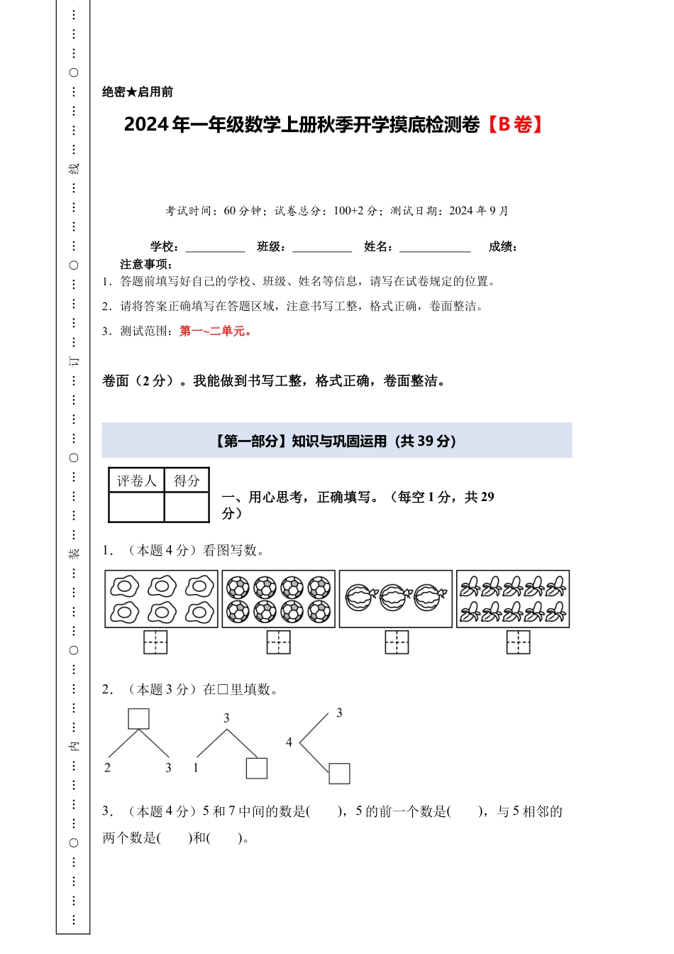 2024年一年级数学上册秋季开学摸底检测卷【B卷】人教版.docx_第1页