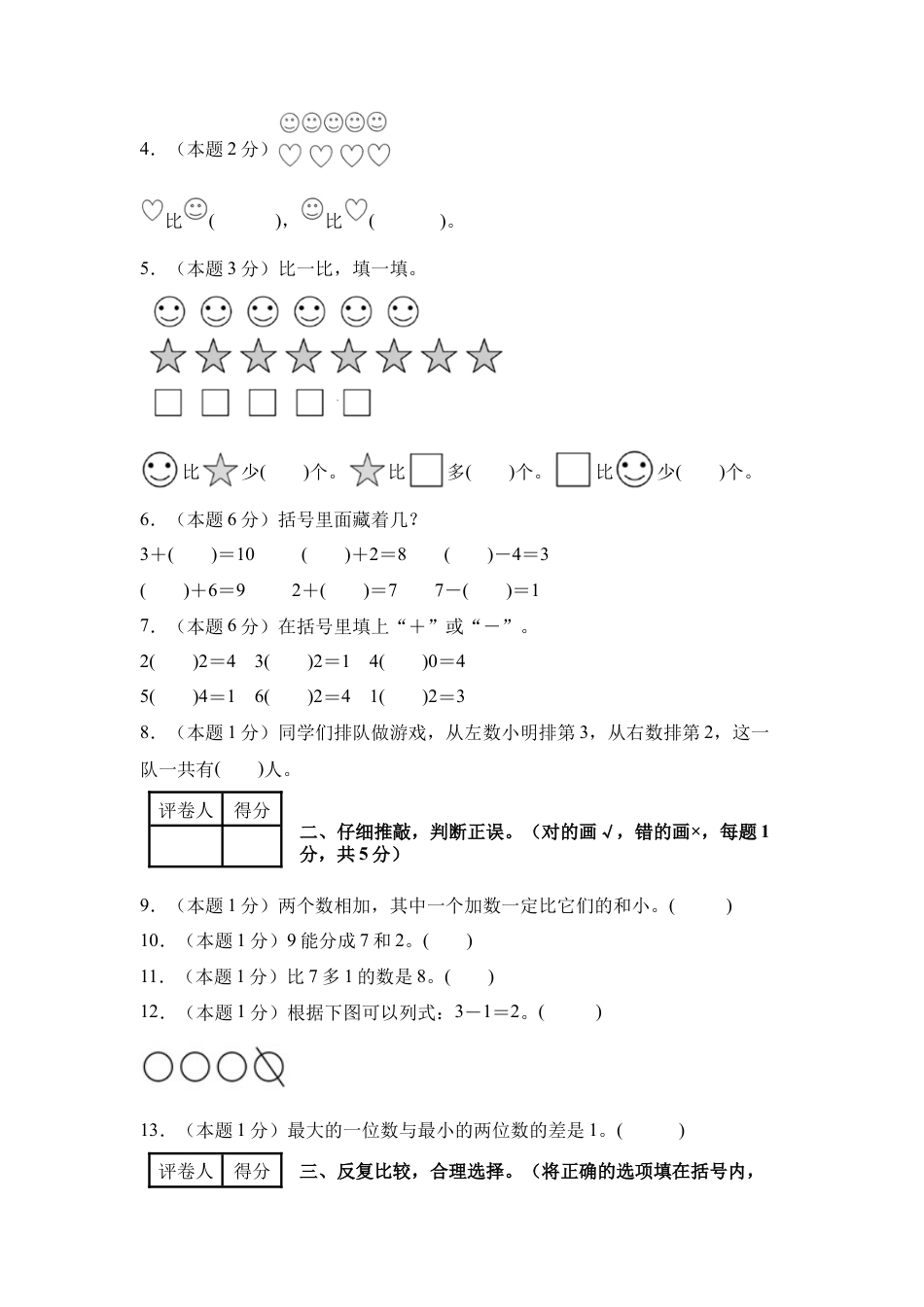 2024年一年级数学上册秋季开学摸底检测卷【B卷】人教版.docx_第2页