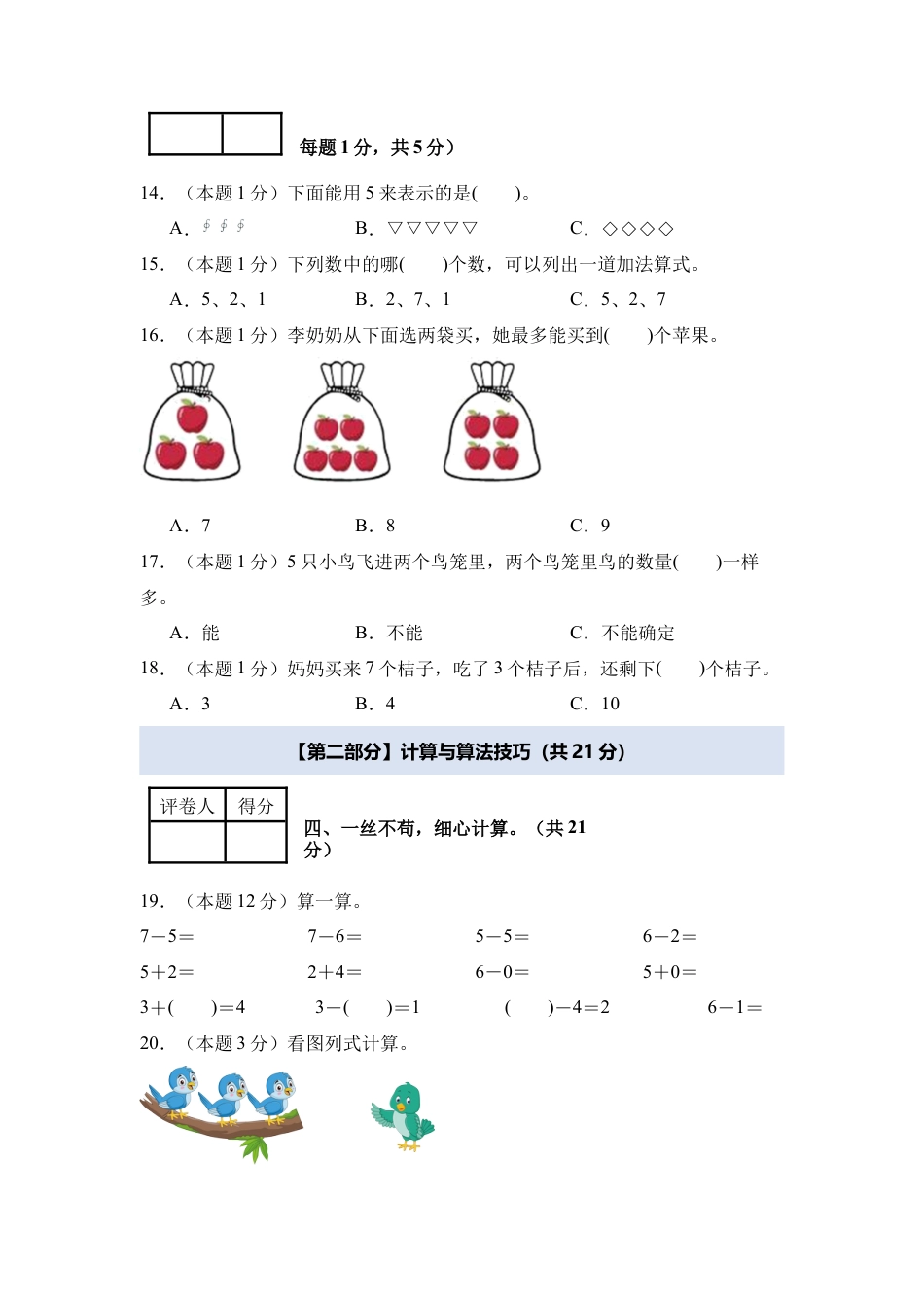2024年一年级数学上册秋季开学摸底检测卷【B卷】人教版.docx_第3页