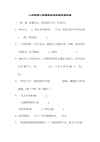 二年级第二学期数学名校期末测试卷.docx