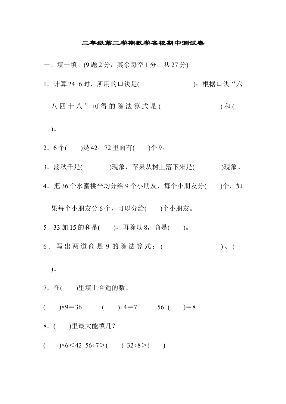 二年级第二学期数学名校期中测试卷.docx_第1页