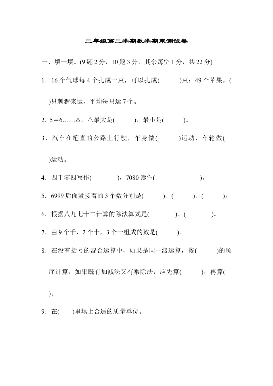 二年级第二学期数学期末测试卷.docx_第1页