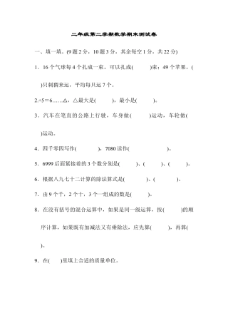 二年级第二学期数学期末测试卷.docx