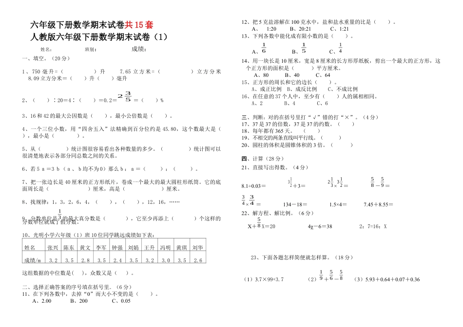 六年级1数学下册期末试卷(15套).docx_第1页