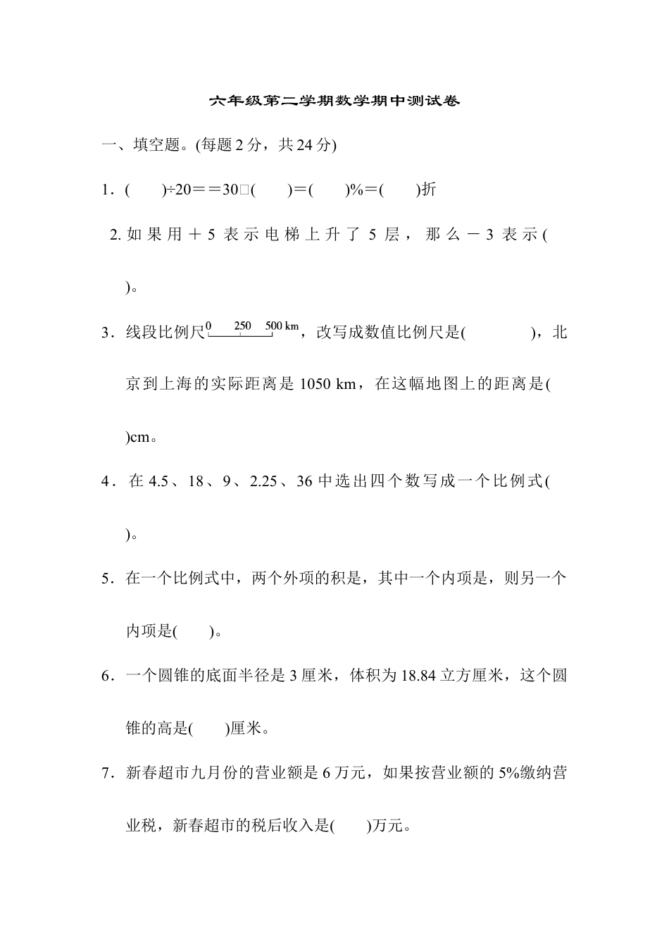 六年级第二学期数学期中测试卷.docx_第1页