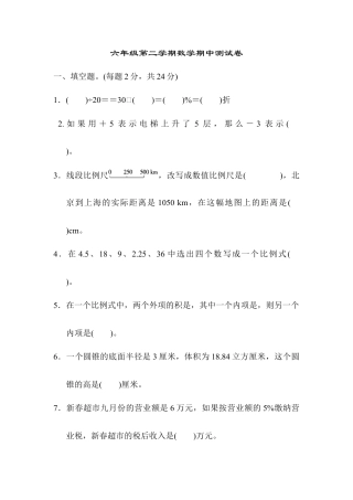 六年级第二学期数学期中测试卷.docx
