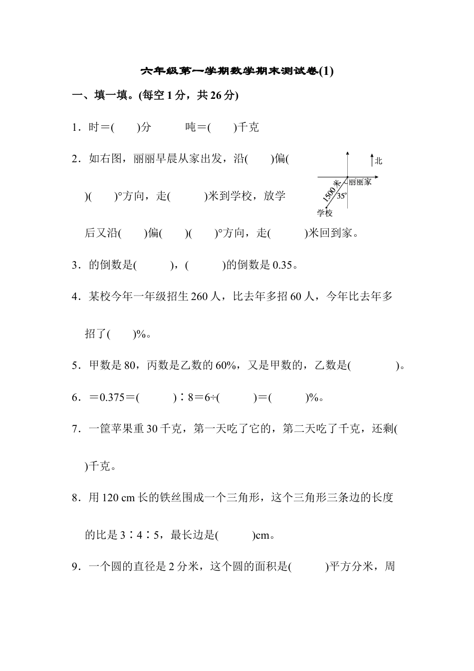 六年级第一学期数学期末测试卷(1).docx_第1页