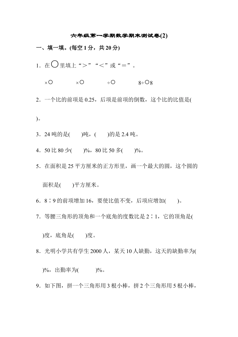 六年级第一学期数学期末测试卷(2).docx_第1页