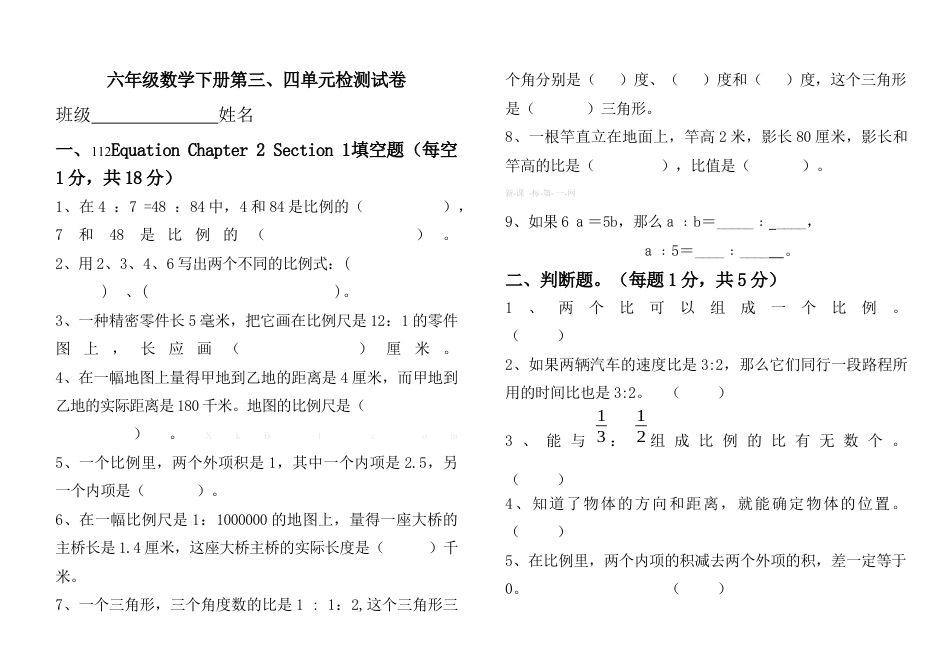 六年级数学下册第三、四单元试卷.docx_第1页